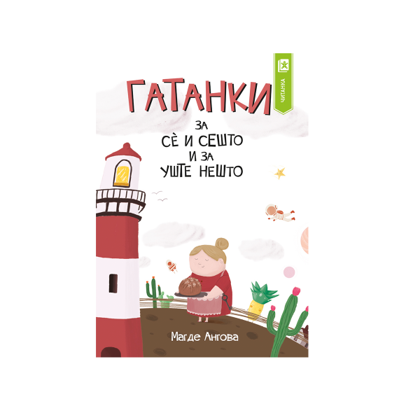 Гатанки за сè и сешто и за уште нешто 