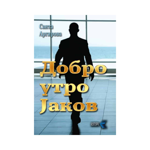 Добро утро Јаков 
