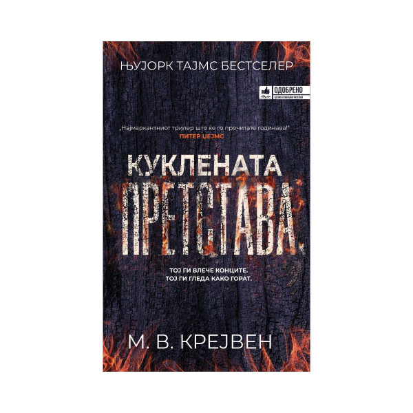Куклената претстава 