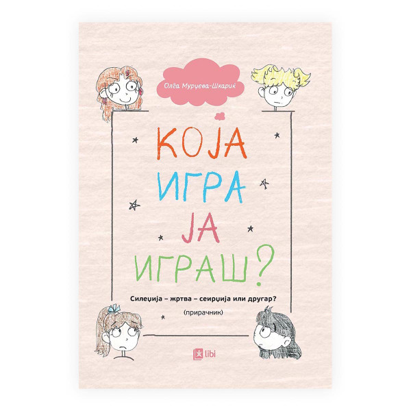 Која игра ја играш? 