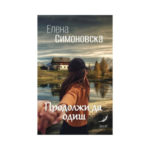 Продолжи да одиш 