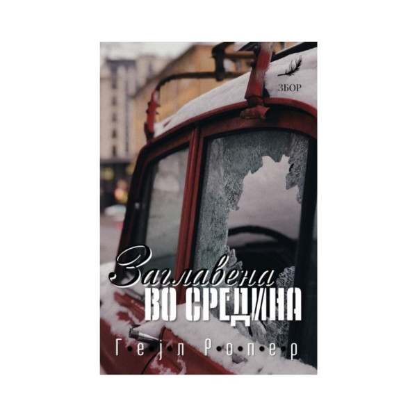 Заглавена во средина 