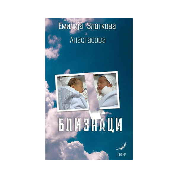 Близнаци 