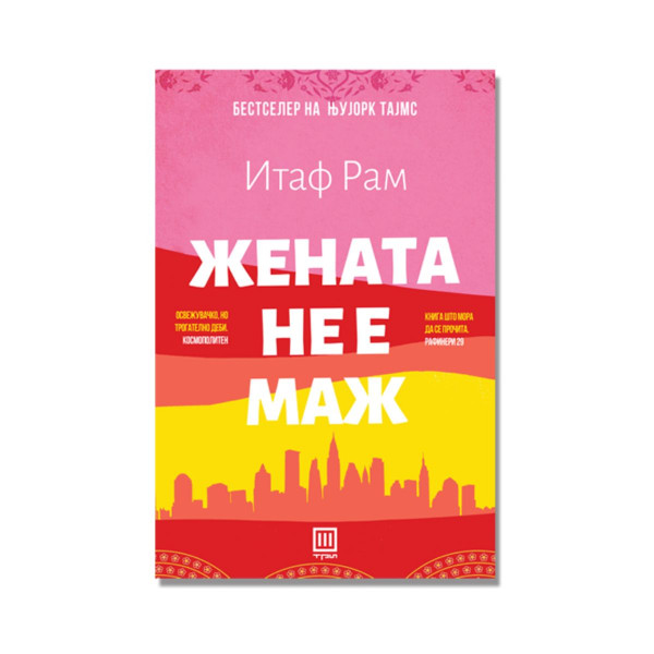 Жената не е маж 