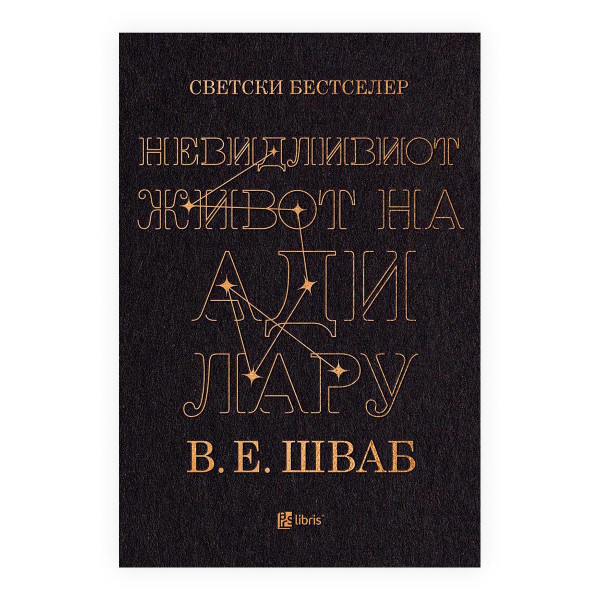 Невидливиот живот на Ади Лару 