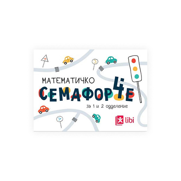 Картички - Математичко семафорче за 1 и 2 одделение 