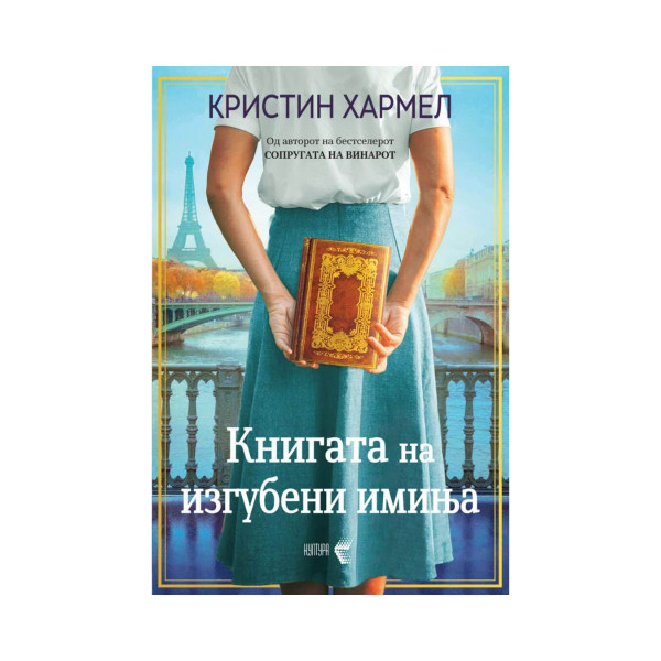 Книгата на изгубени имиња 