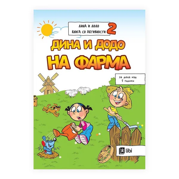 Дина и Додо - Книга со активности 2: На Фарма 