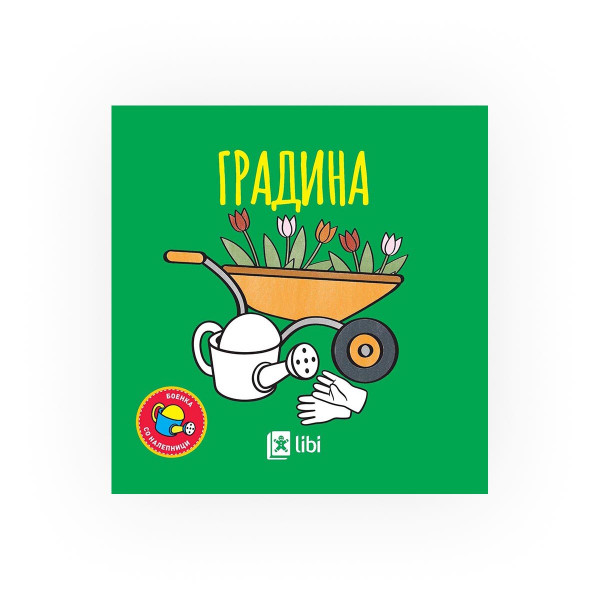 Боенка со налепници - Градина 