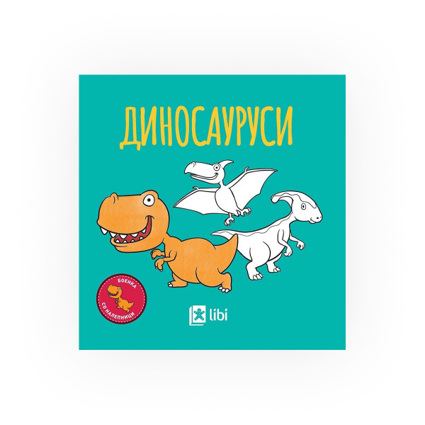 Боенка со налепници - Диносауруси 