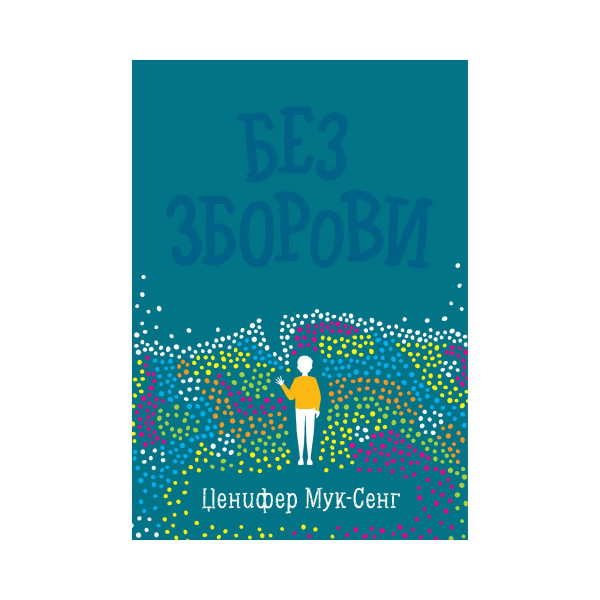 Без зборови 