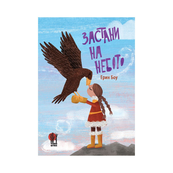 Застани на небото 