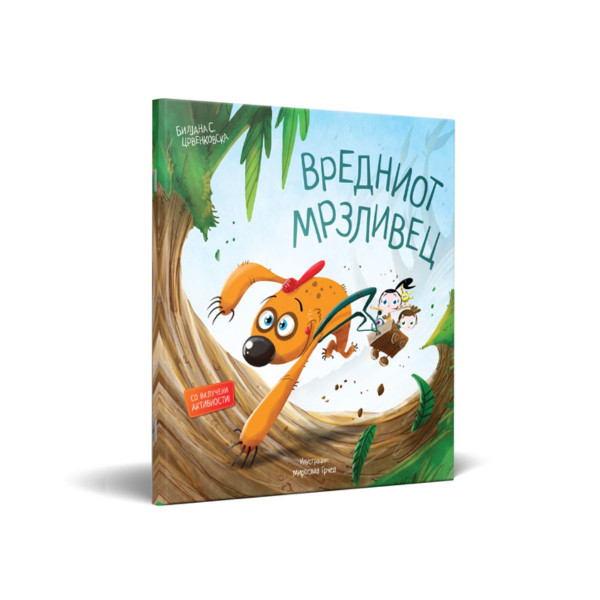 Вредниот мрзливец 