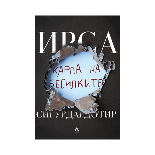Карпа на бесилките 