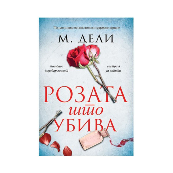 Розата што убива 