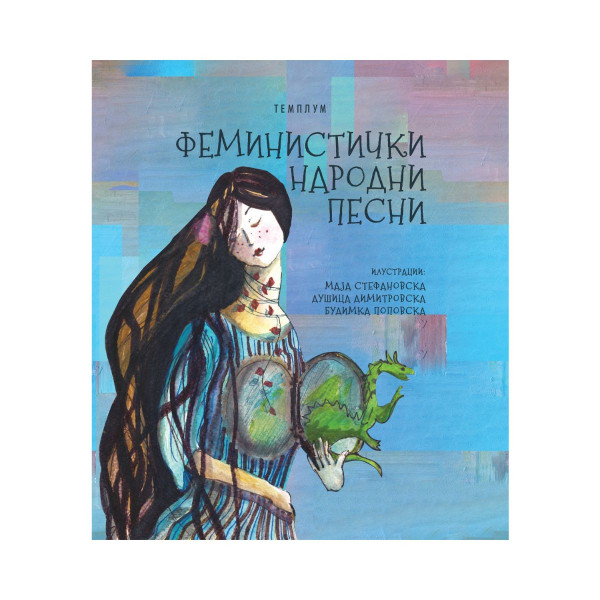 Феминистички народни песни 