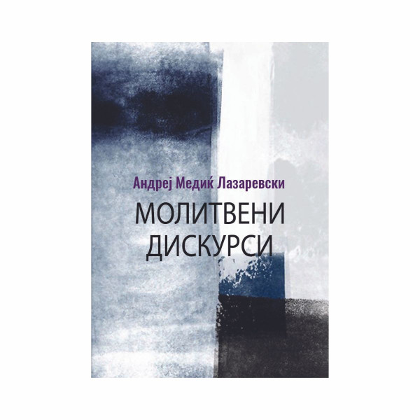 Молитвени дискурси 