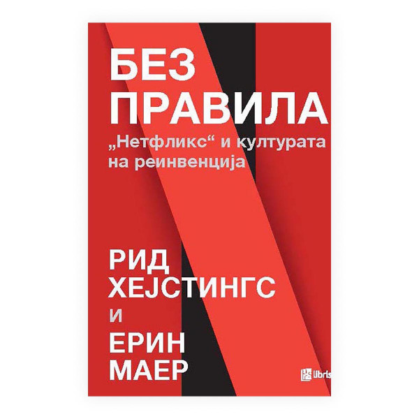 Без правила: Нетфликс и културата на реинвенција 