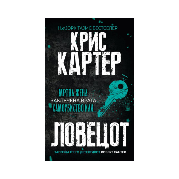 Ловецот 