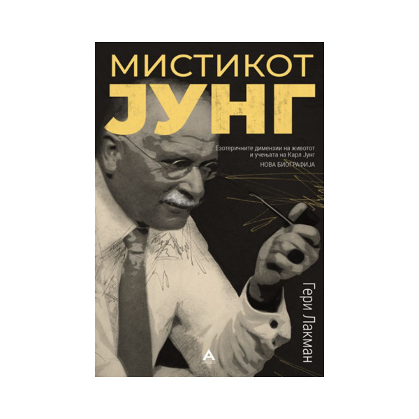Мистикот Јунг 