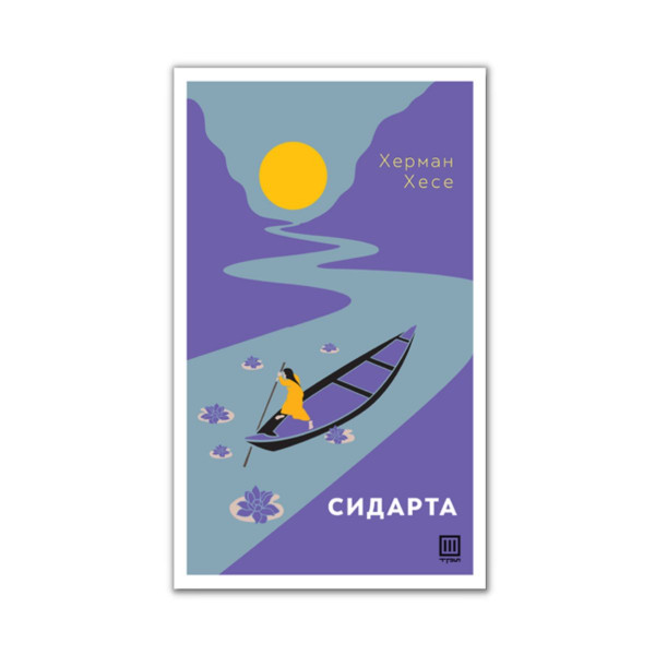 Сидарта 