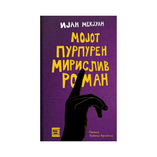 Мојот пурпурен мирислив роман 