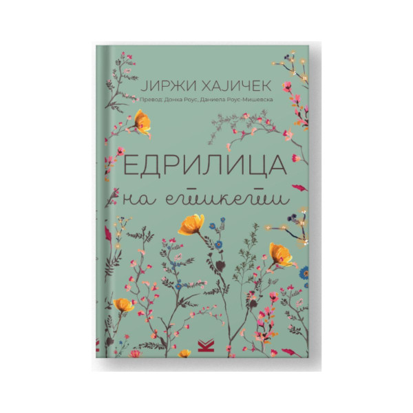 Едрилица на етикети 