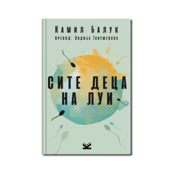Сите деца на Луи 