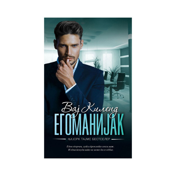 Егоманијак 