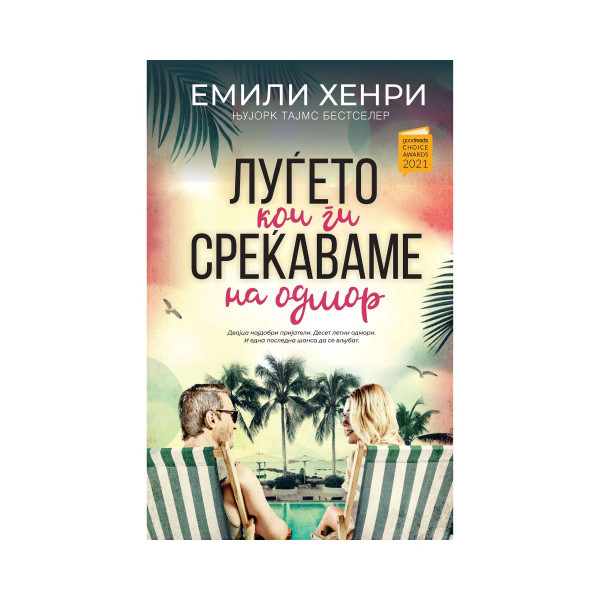 Луѓето кои ги среќаваме на одмор 