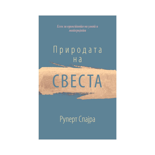 Природата на свеста 