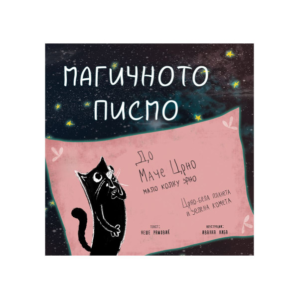 Магичното писмо 