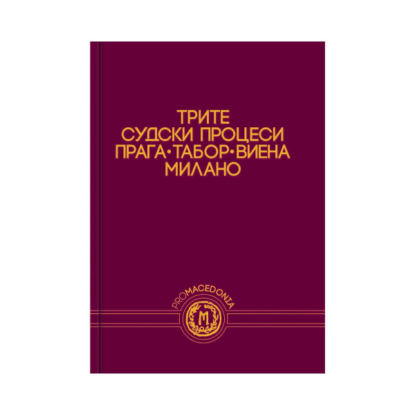 Трите судски процеси : Прага-Табор-Виена-Милано 