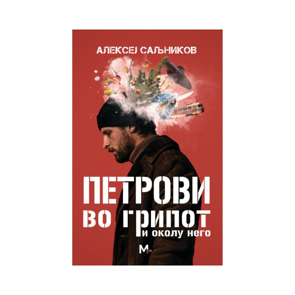 Петрови во грипот и околу него 