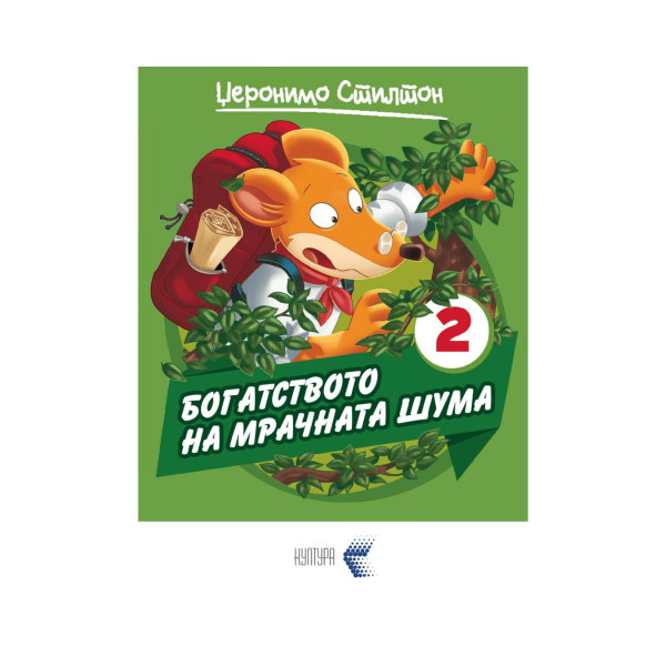 Богатството на мрачната шума 2 