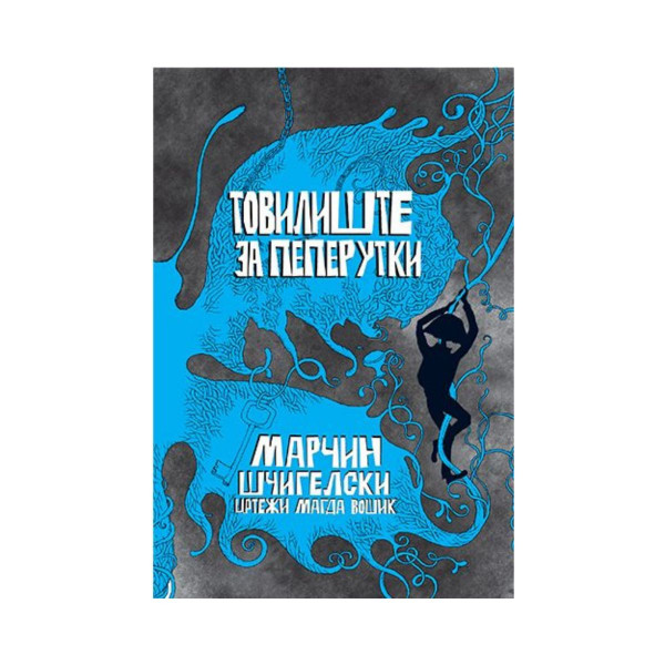Товилиште за пеперутки 