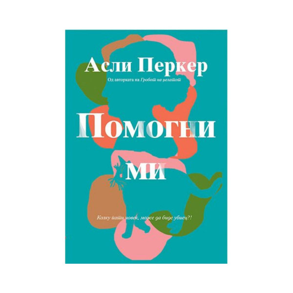 Помогни ми 