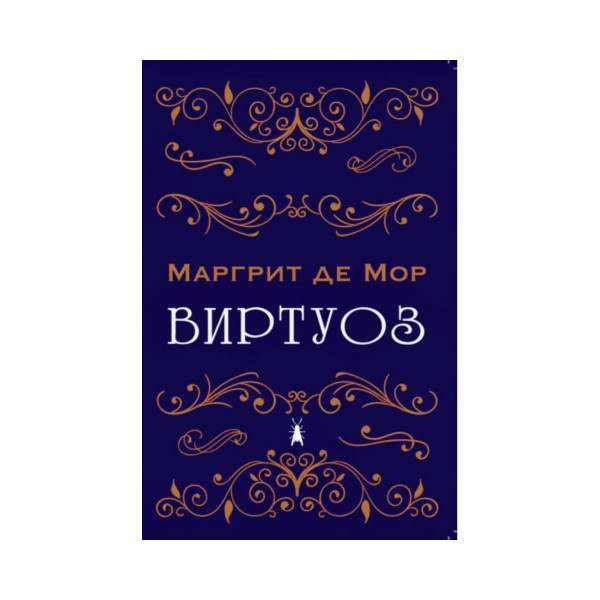 Виртуоз 