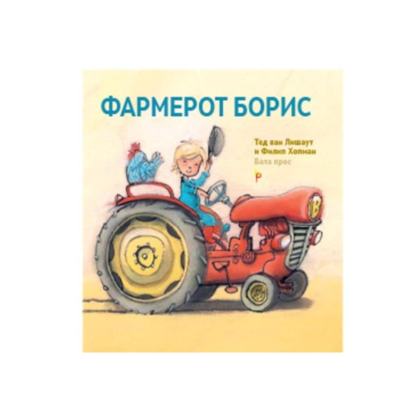 Фармерот Борис 