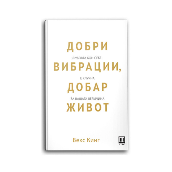 Добри вибрации, добар живот 