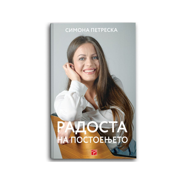 Радоста на постоењето 