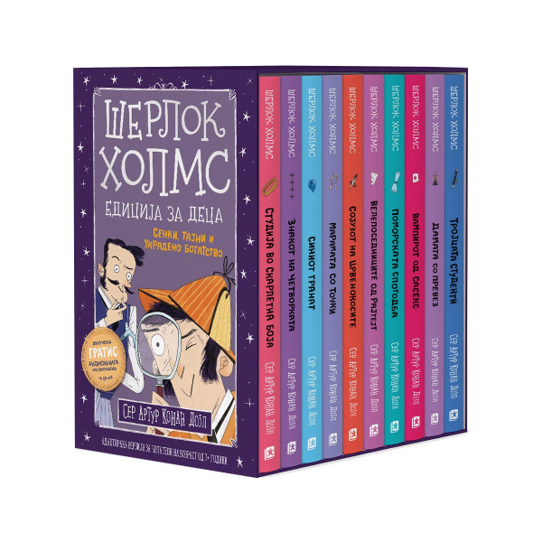 Комплет „Шерлок Холмс за деца“ 