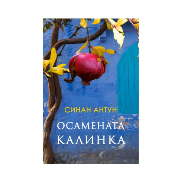 Осамената Калинка 
