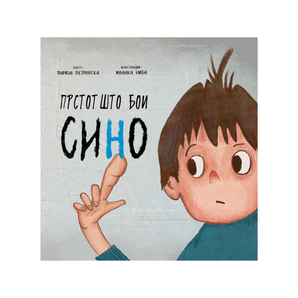 Прстот што бои сино 