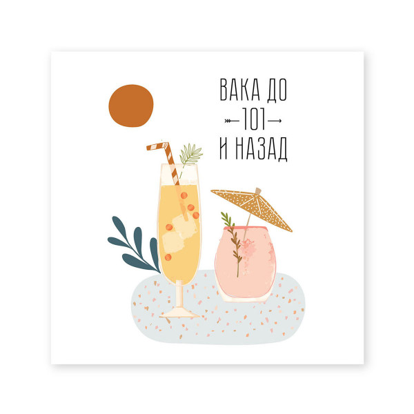 Честитка - Вака до 101 и назад 