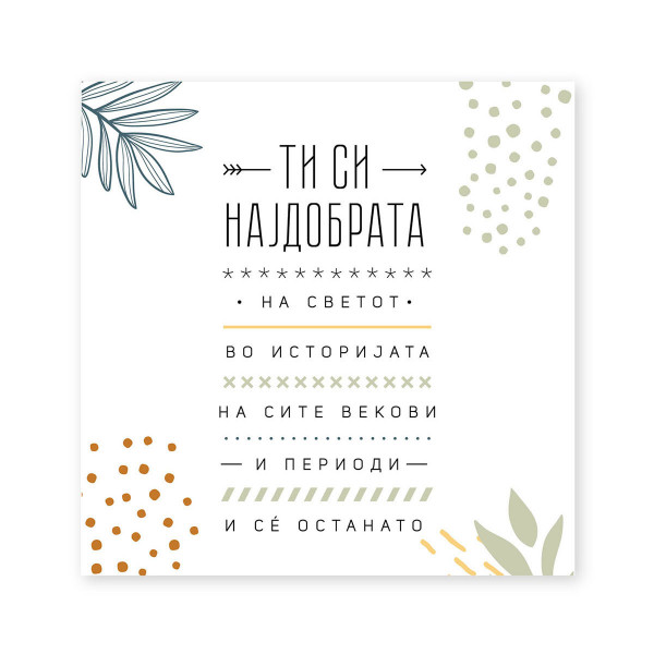 Честитка - Ти си најдобрата 