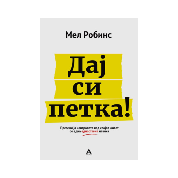 Дај си петка 