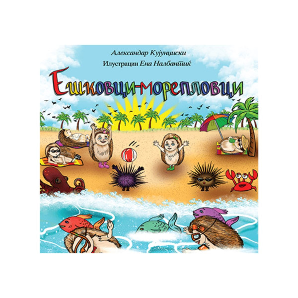 Ешковци-морепловци 