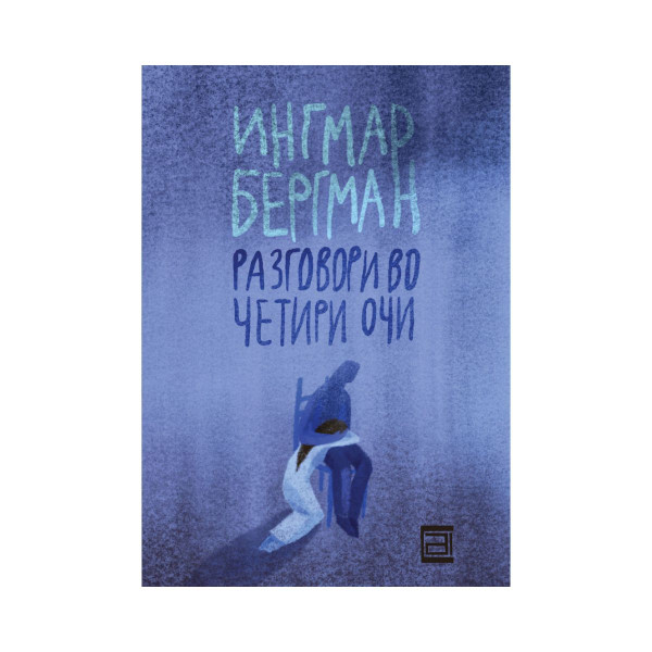 Разговори во четири очи 