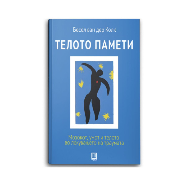 Телото памети : мозокот, умот и телото во лекувањето на траумата 